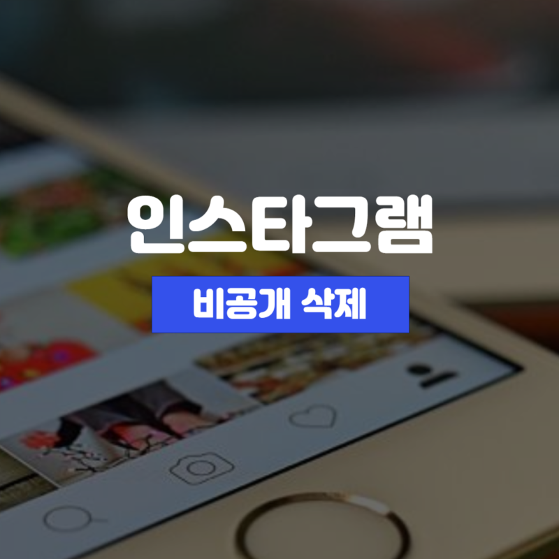 인스타 비공개 전환 하는법(ft.삭제 복구 비공개계정 디엠 기능)