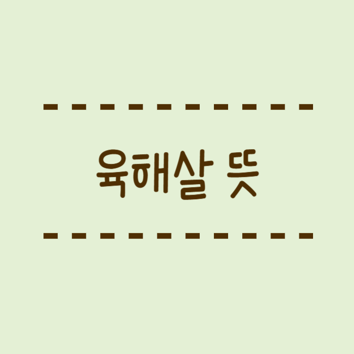  육해살 뜻, 장성살 차이, 사주팔자의 살의 종류인 이 용어 쉽게 설명해드릴께요.