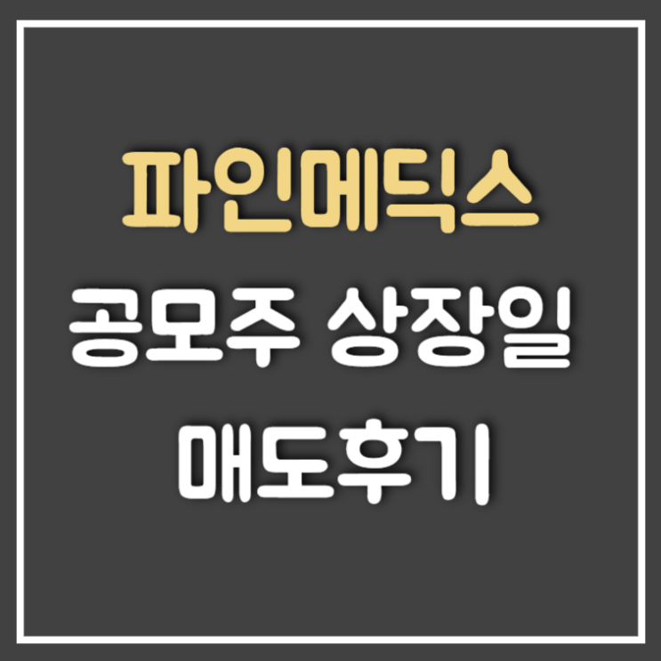  파인메딕스 공모주 매도 후기 (Feat : 아쉬운 마무리)