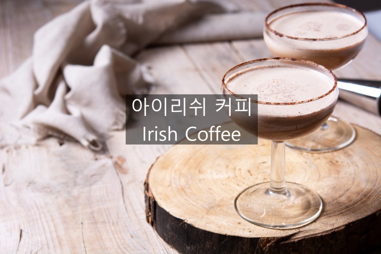  집에서 마시는 칵테일 커피 아이리쉬 커피 이야기~~