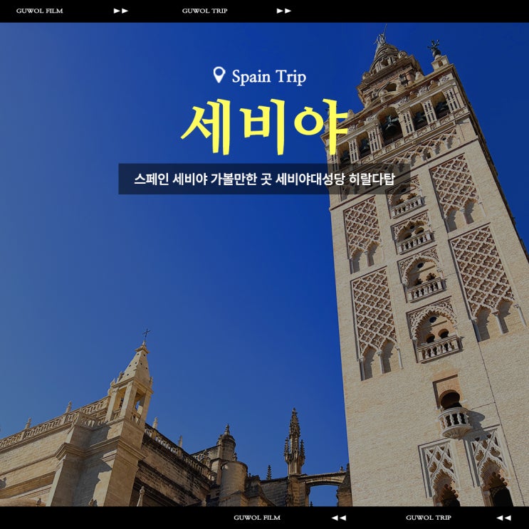  스페인 세비야 가볼만한 곳 세계문화유산 고딕양식성당 세비야대성당 히랄다탑
