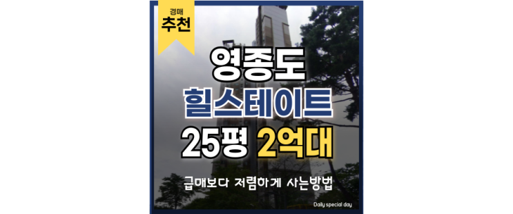 영종도아파트경매 영종힐스테이트, GTX 더블역세권 영종도아파트경매 영종힐스테이트, GTX 더블역세권