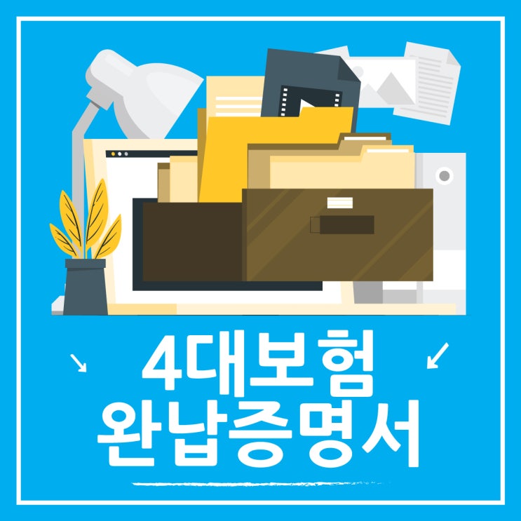  법인 4대보험 완납증명서, 사회보험 통합징수포털로 간단히 해결
