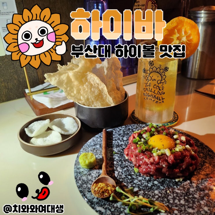  부산대 술집 하이바 하이볼 혼술 찐맛집 추천 후기