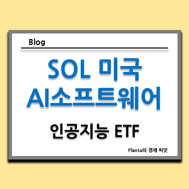  인공지능 주식 ETF를 찾는다면 SOL 미국 AI소프트웨어