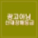 (광고아님) 산재장해등급, 산재처리기준 판정 및 등급별 보상 장해급여 신청방법 안전조치