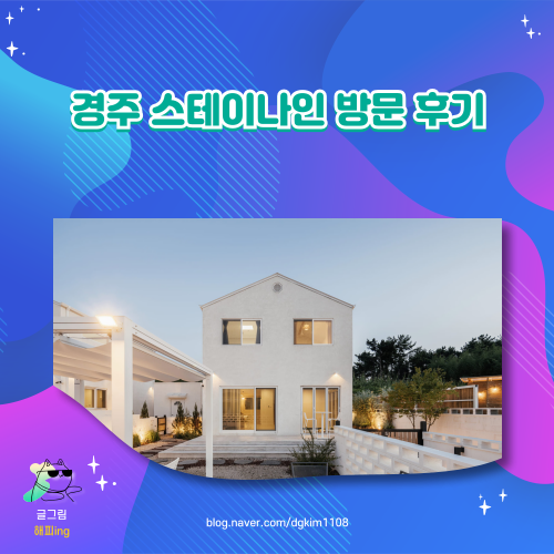  경주 스테이나인 방문 후기