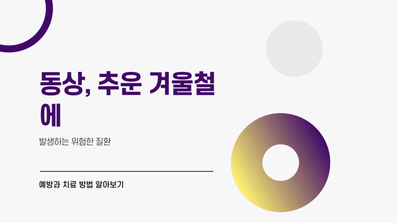 겨울철질환 동상 걸렸을때 치료 예방 증상 뜻 기본정보