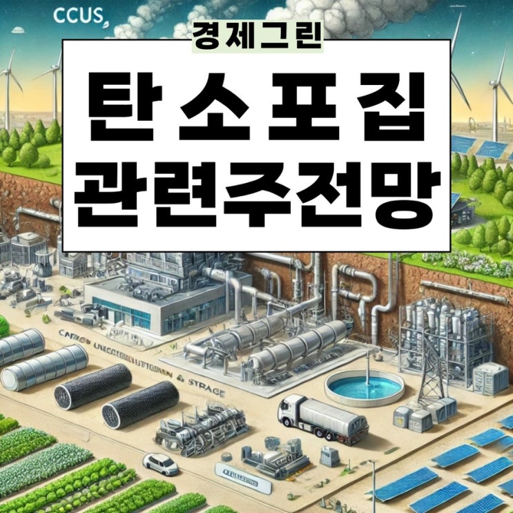 탄소포집관련주 롯데케미칼 유니드 켐트로스 그린케미칼 주가 전망!