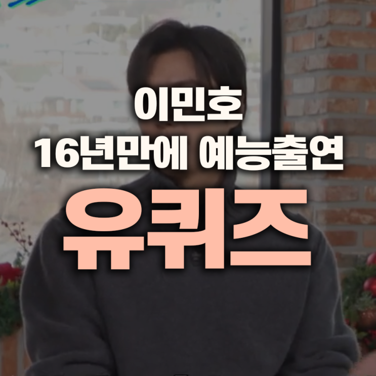 <b>유 퀴즈</b> 온 더 블럭 <b>이민호</b>... 숨겨져 있던 <b>가정사</b>와 교통사고