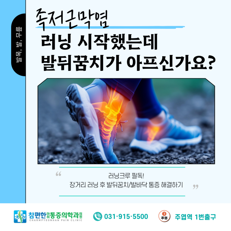  [족저근막염]러닝 시작했는데 발뒤꿈치나 발바닥이 아프다면? 러너들이 꼭 알아야 할 경고등(feat. 일산 주엽역 정발산역 정형외과 전문의)