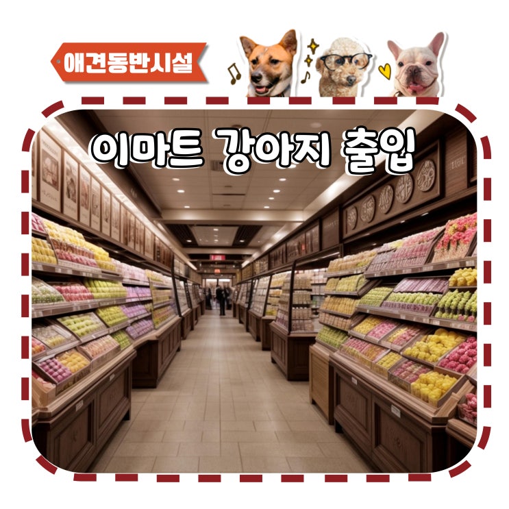  이마트 강아지 출입 애견 동반 규정 알아보기