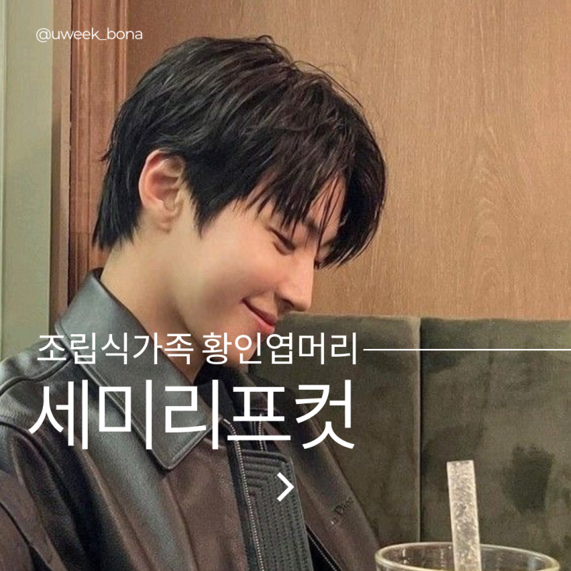 조립식가족 극중 김산하 황인엽머리 세미리프컷