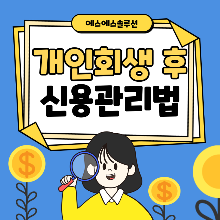 개인회생 면책 후 장기 연체 이력 관리해야 대출이 잘 나와요!