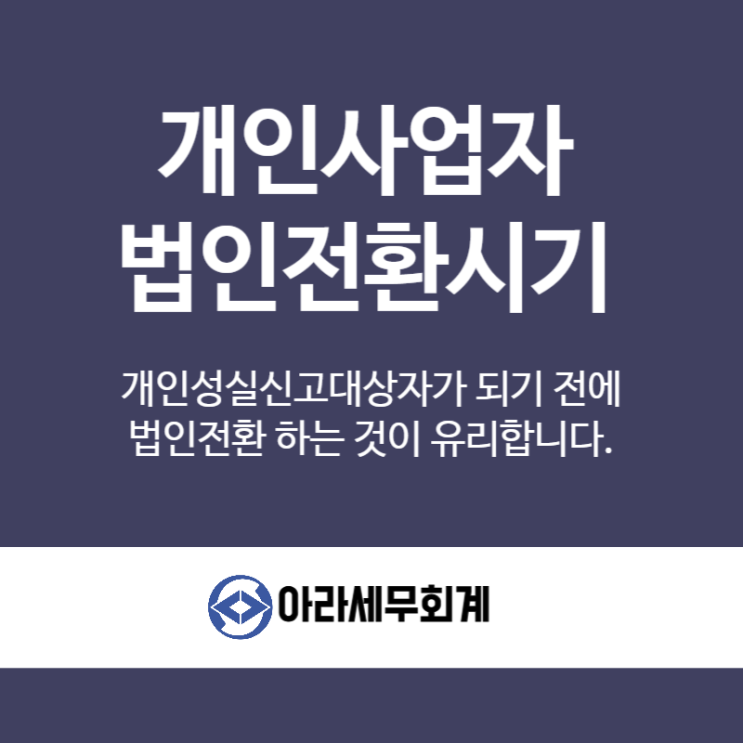  개인성실신고사업자 법인전환최적의 시기는 언제일까요?