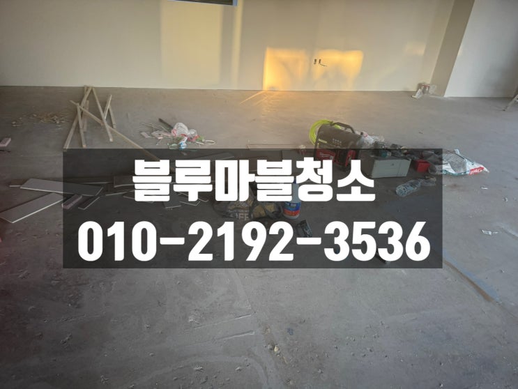  남양주 복원청소 원상복구청소 잘하는 업체 추천