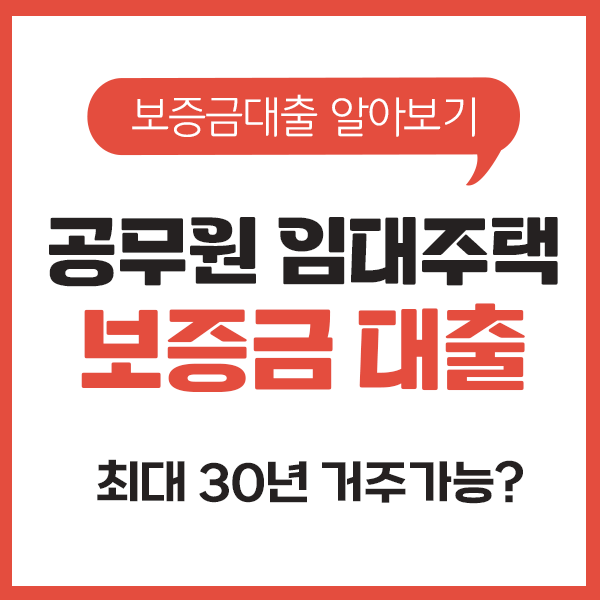 임대아파트보증금대출, 공무원연금공단 임대도 가능하다