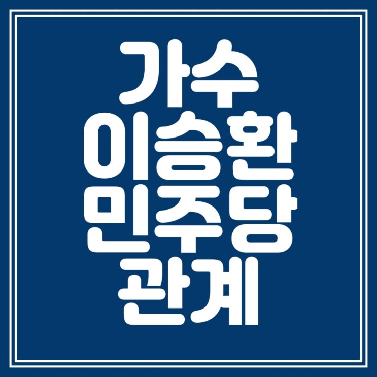 가수 <b>이승환 콘서트</b>와 민주당 지지 <b>논란</b> <b>찬반</b> 입장