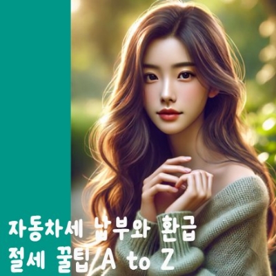  자동차세 납부와 환급, 몰랐다면 돈 버린 거예요! 절세 꿀팁 A to Z