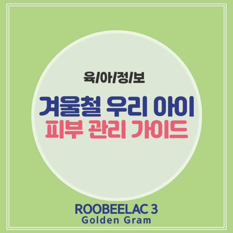  겨울철 아기 피부 관리 가이드: 보습부터 습도까지 by. 덴마크 슈퍼 프리미엄 분유 루비락 3