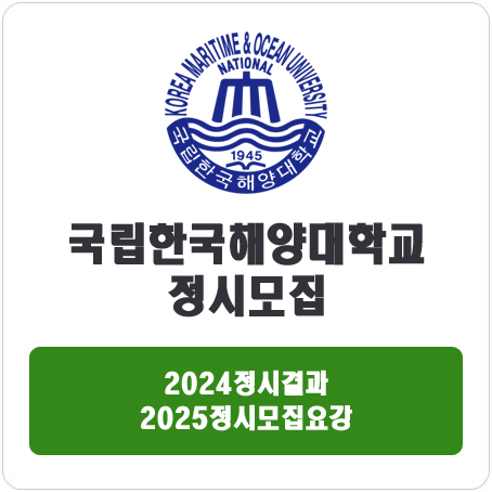  국립 한국해양대학교 정시 : 2024 정시 입시 결과 · 2025 정시모집요강