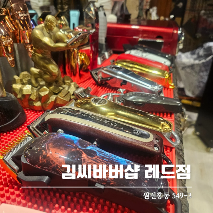  독특한 분위기 대전바버샵 김씨바버샵 레드점