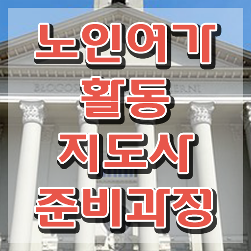  노인여가활동지도사 무료 , 온라인으로 간단히 노인여가활동지도사 준비한 방법