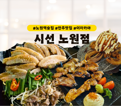  [노원 맛집] 안주맛집 핫한술집 이자카야 :: 시선 노원점