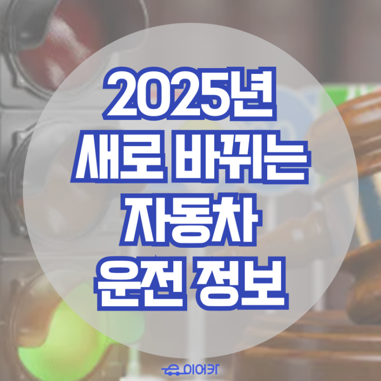  2025년 새로 바뀌는 자동차 운전 정보에 대해 보고 가세요!