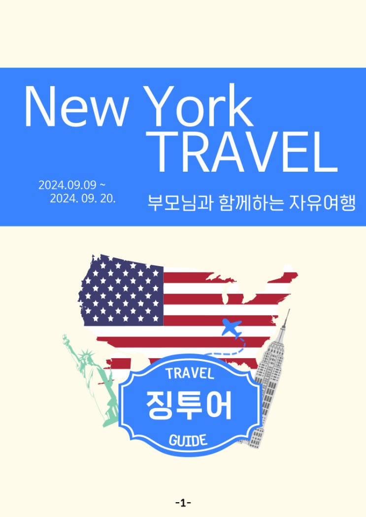  [뉴욕여행 일정] 대문자 J인 뉴욕여행 9박 10일 일정 공유 및 추천장소