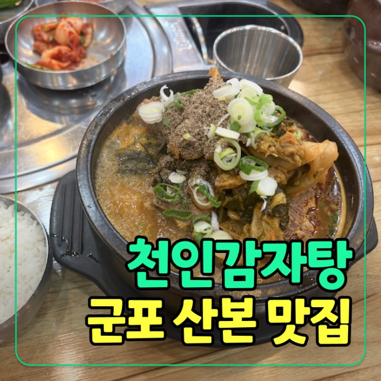  [군포] 산본 중심상가에서 즐기는 감자탕의 진수! 해장국 맛집 '천인감자탕' 추천!
