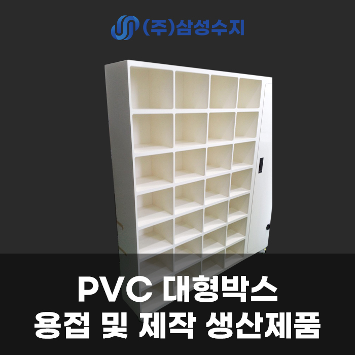  PVC 대형 박스 제작, (주) 삼성수지 PVC 용접 업체, 대형수조제작, PVC 용접 및 특수 제작 생산제품