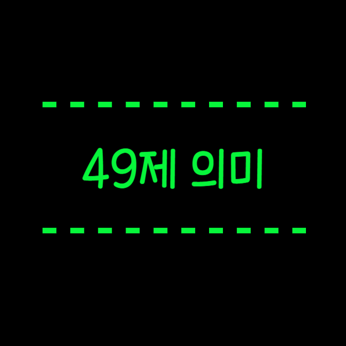  49제 의미,유래, 금기사항, 계산방법, 49재가 맞다는거 알고 계세요?