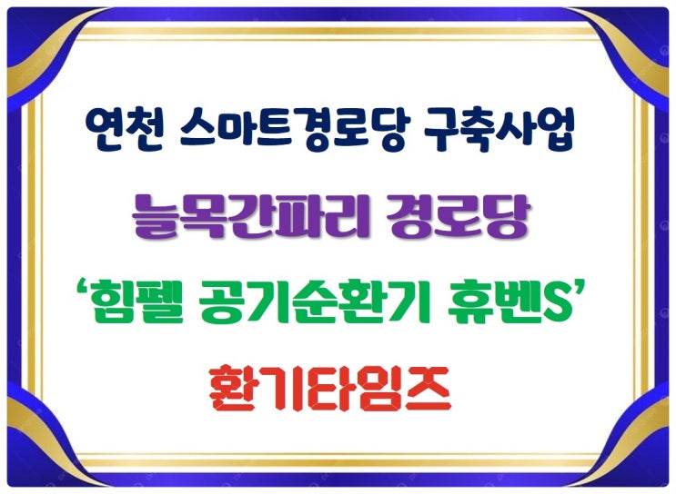 연천 스마트 경로당 구축 사업_늘목간파리 경로당_힘펠 공기순환기_환기타임즈 연천 스마트 경로당 구축 사업_늘목간파리 경로당_힘펠 공기순환기_환기타임즈