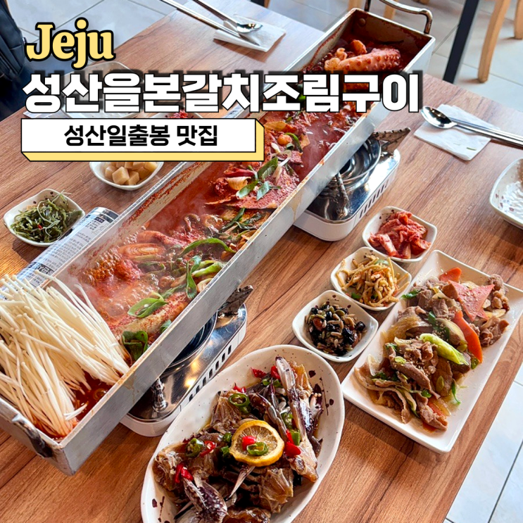  성산일출봉 맛집, 푸짐했던 성산을본갈치조림구이 제주성산일출봉점