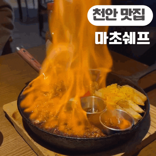  천안 맛집 마초쉐프 텍사스 느낌 마초삼겹 스테이크를 맛볼 수 있는 집