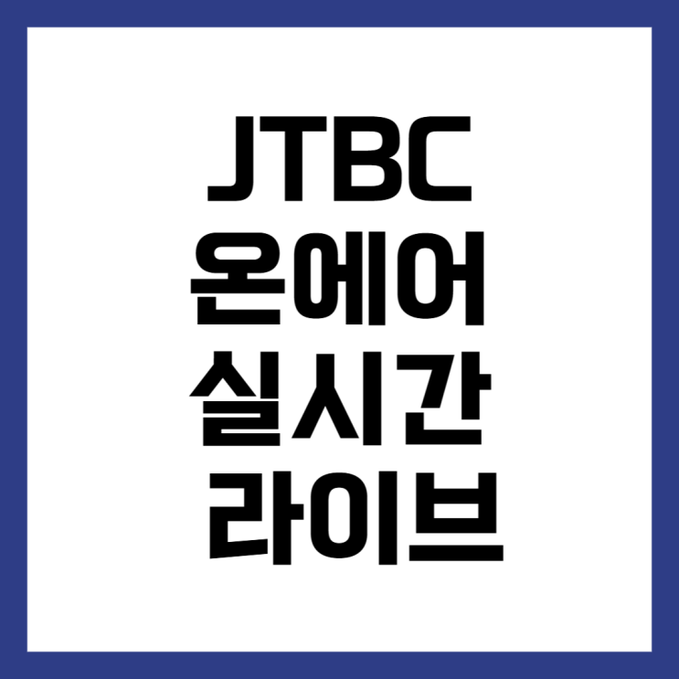 <b>JTBC 온에어</b> 실시간 라이브