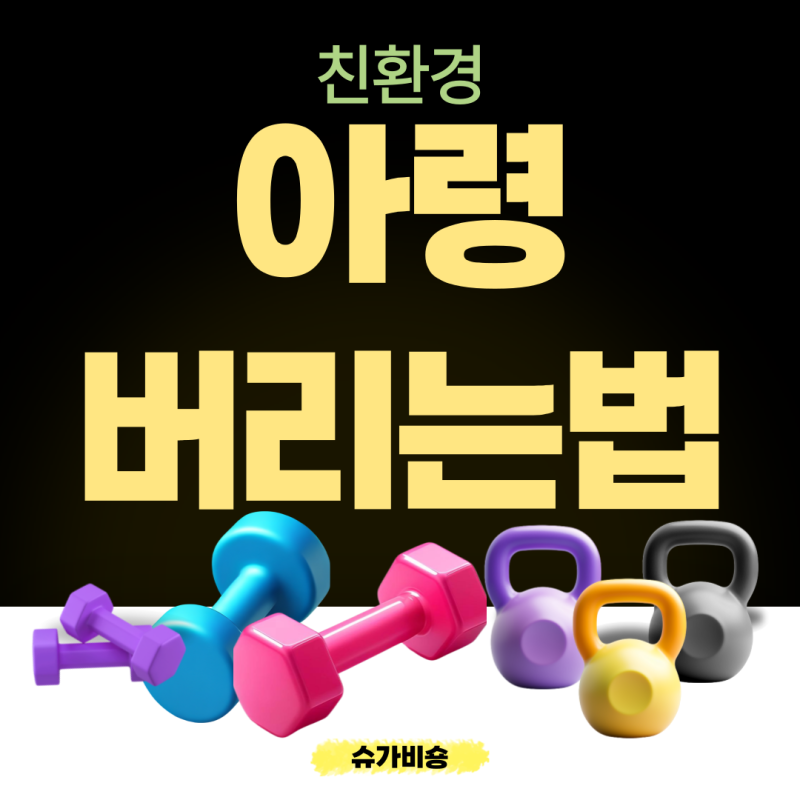 아령 버리는법 종류 재활용 친환경 버리기까지 한번에