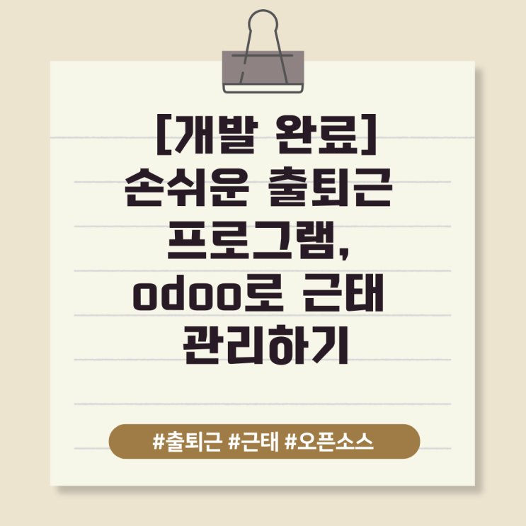  [개발 완료]손쉬운 출퇴근 프로그램, odoo로 근태 관리하기
