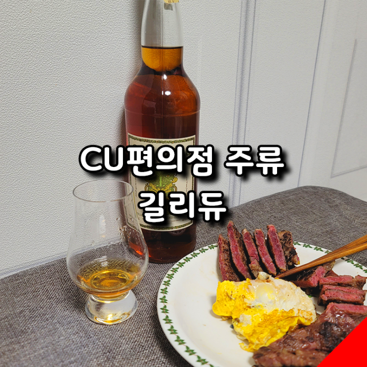  CU 가성비 위스키 길리듀 솔직 리뷰 저렴한 가격 하이볼용으로 추천