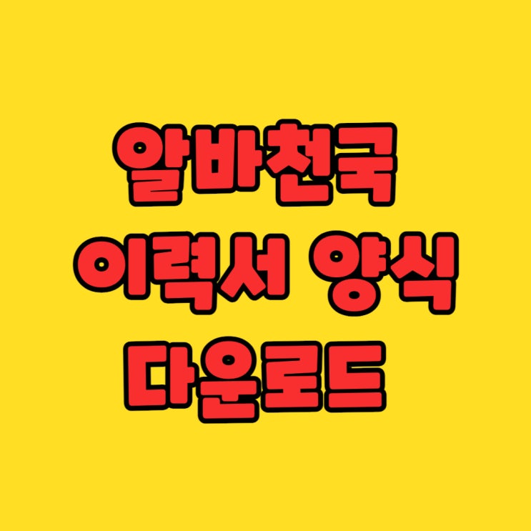  알바천국 이력서 양식 다운로드 및 작성법 총정리