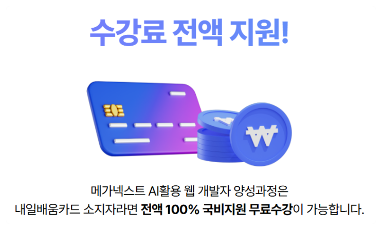  개발자취업을 꿈꾼다면? 메가넥스트 국비지원교육으로 준비하세요!