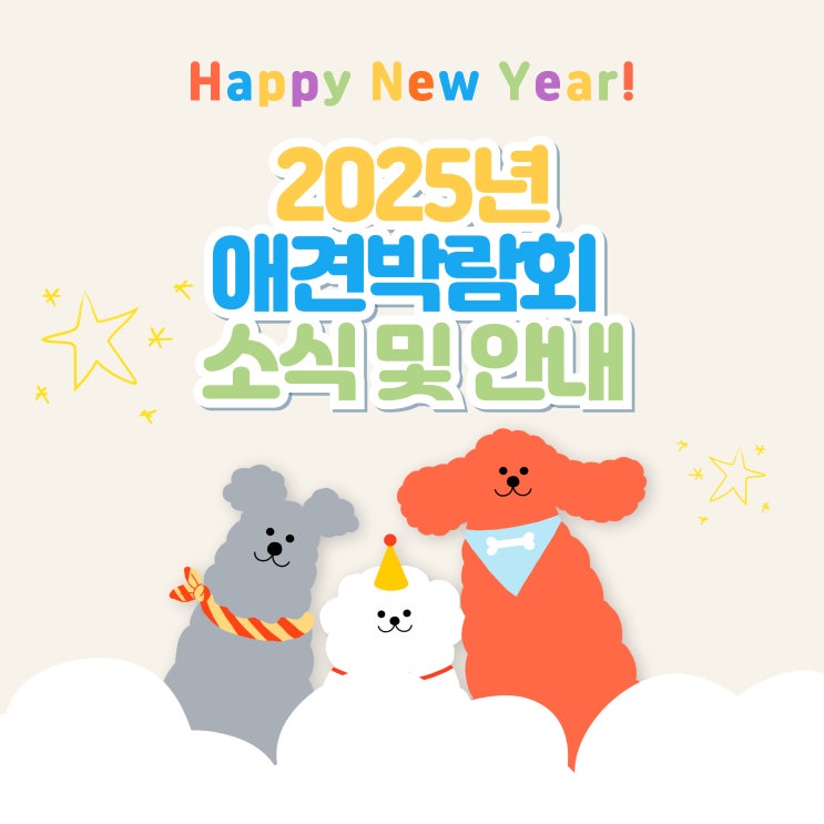  2025년 1월 애견박람회 일정 안내