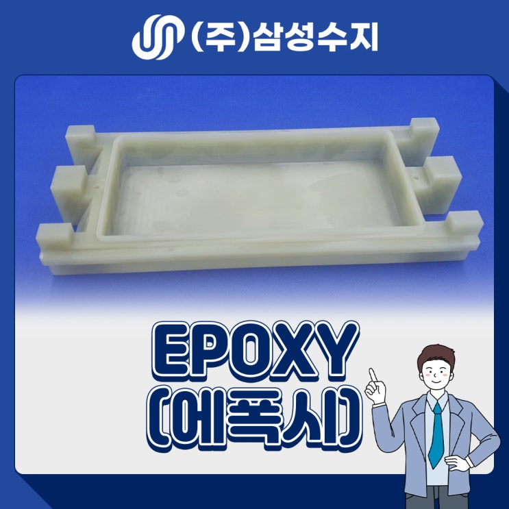  EPOXY (에폭시, 에폭시글라스) 엔지니어링 플라스틱 소재 소개, 소재특성, 물성표, 제품소개, 적용분야