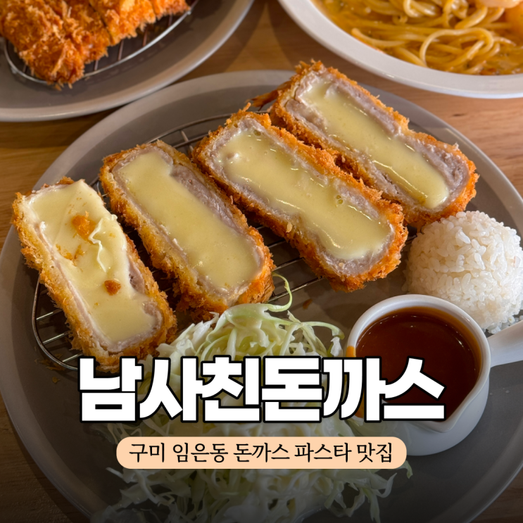  임은동 맛집 남사친돈까스 (ft. 파스타)