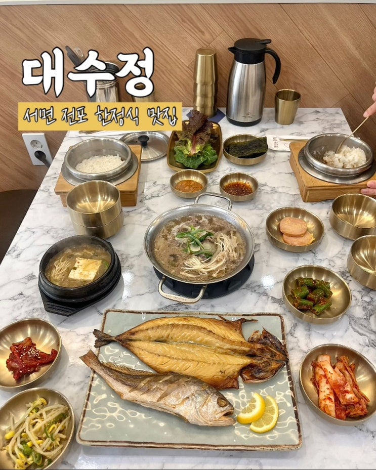  부산 서면한식맛집 대수정 서면직영점 솥밥정식 전포밥집