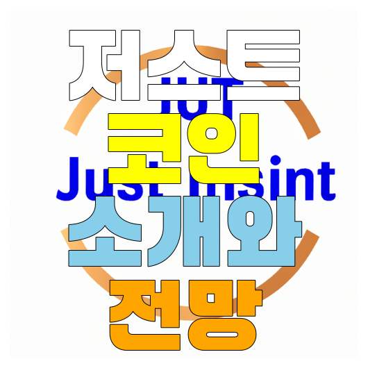  저스트 코인 소개와 전망