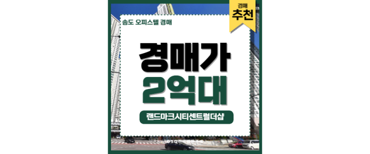 송도오피스텔매매 랜드마크시티센트럴더샵 법원경매 송도오피스텔매매 랜드마크시티센트럴더샵 법원경매