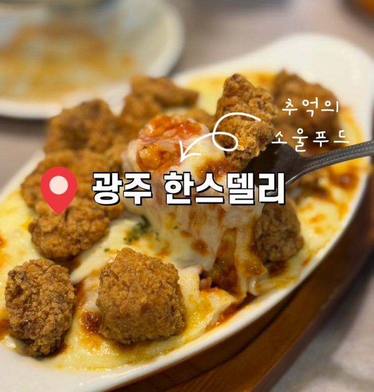  광주 한스델리 90년대생들은 다 아는 충장로맛집