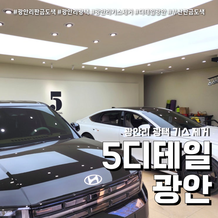  5디테일광안 광안리 광택 (feat.차량기스제거 후기 )